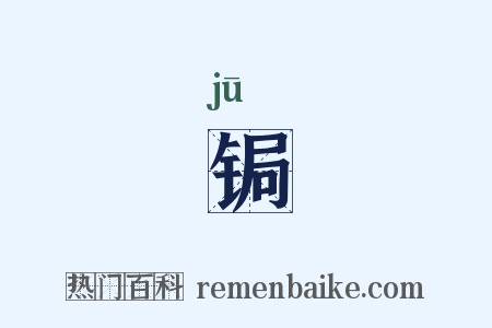 锔是什么意思的图片